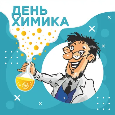 С Днем химика! – Ниинефтепромхим