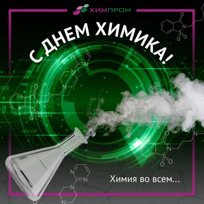 28 мая — День химика! | 26.05.2023 | Краснокаменск - БезФормата