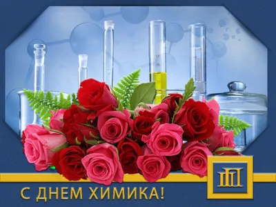 Дорогие химики, с Днём химика!:-) | 25.05.2023 | Томск - БезФормата