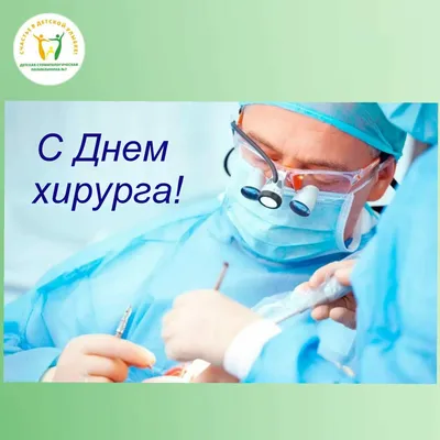 Прикольные открытки с Международным днем хирурга (51 картинка)