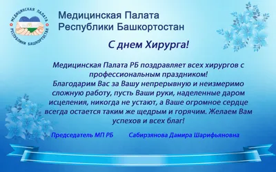 16 сентября - Международный день хирурга | 15.09.2023 | Северск - БезФормата