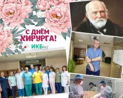 25 ноября – День хирурга в России!