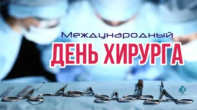 День хирурга 16 сентября: классные открытки и поздравления в международный  праздник