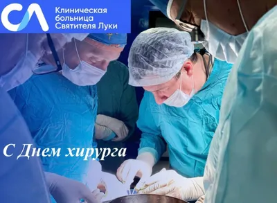 25 ноября - День хирурга России | 25.11.2022 | Ижевск - БезФормата