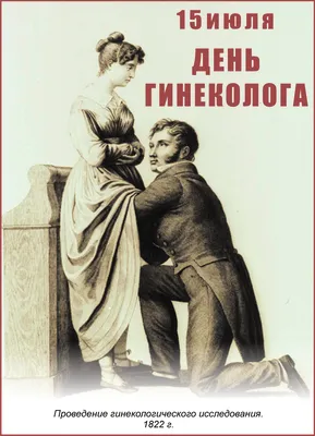 15 июля - Всероссийский день акушера-гинеколога - Новости - MEDLIGA