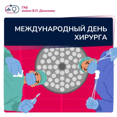 Открытки с поздравлениями Хирургу с Днём Медика: красивые, именные, в  стихах, прикольные