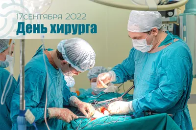 Smart-clinica - Последняя пятница ноября - День хирурга в России! Коллектив  “SmartClinic” поздравляет всех хирургов с их профессиональным праздником! |  Facebook