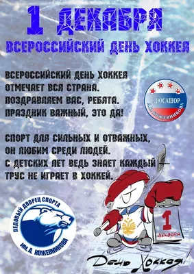 ХК ЦСКА Москва on X: \"1 декабря, в первый день зимы, отмечается  Всероссийский день хоккея. Мы поздравляем всех, кто связал свою жизнь с  хоккеем, как на льду, так и за его пределами,
