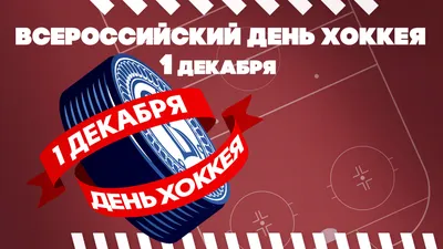 Всероссийский день хоккея | ХК Буран Воронеж