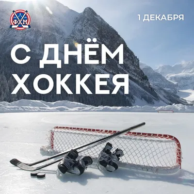 22 декабря - День рождения отечественного хоккея!