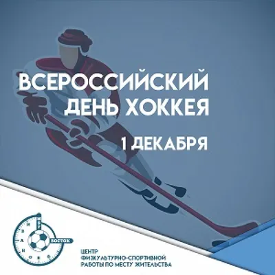 🏒Сегодня отмечаем Всероссийский день хоккея! Поздравляем с праздником всех  хоккеистов от мала до велика, болельщиков.. | ВКонтакте