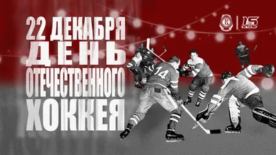 1 декабря Всероссийский день хоккея