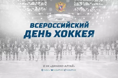 Русский дом - Всероссийский день хоккея празднуется в первый день зимы, 1  декабря. Эту игру любят по всей стране, во многих дворах обустроены  хоккейные «коробки», мальчишки и взрослые с нетерпением ждут морозов,