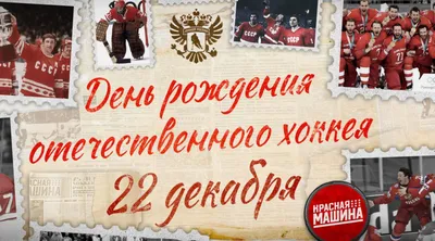 Картинки с днем хоккея фотографии