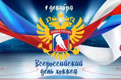 1 декабря — Всероссийский день хоккея / Открытка дня / Журнал Calend.ru