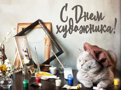 Международный день художника. | 08.12.2021 | Ялуторовск - БезФормата