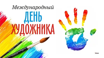 8 декабря отмечается Международный день художника!, ГБОУДО ДТДиМ  \"Восточный\", Москва