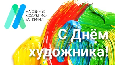 Международный день художника - Это интересно - УЗНАЁМ ВМЕСТЕ - Рубрики -  МБУК Музей истории и ремёсел Советского района