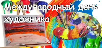 Международный день художника - СОЮЗ ХУДОЖНИКОВ ЗЕЛЕНОГРАДА Официальный сайт