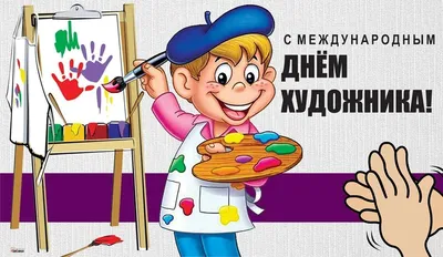 С международным днем художника! | Пикабу