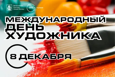 Стихотворение «8 декабря - Международный день художника», поэт Дёмина Галина