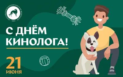Удомельский городской округ - 21 июня отмечается День кинологических  подразделений МВД России.