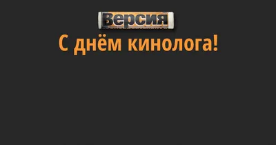 С днем кинолога. - Поздравления - Лабрадор.ру собаки - ретриверы