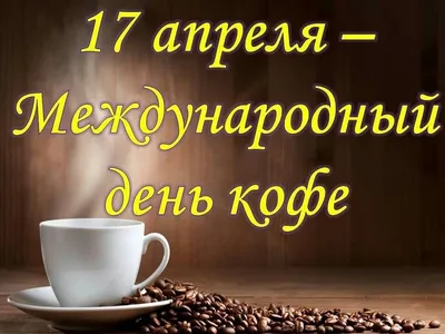 1 октября - международный день кофе. История праздника | Товары для Вас и  Вашего бизнеса | Дзен
