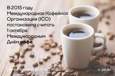 Международный день кофе - Праздник