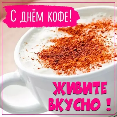 1 октября - День кофе по-венски - …» — создано в Шедевруме