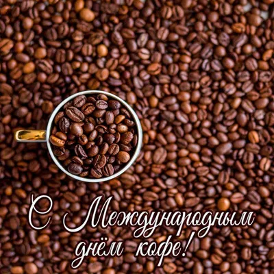 1 Октября - Международный День Кофе :: muh5257 – Социальная сеть ФотоКто