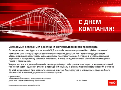 День компании ОАО «Российские железные дороги»