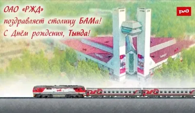 Железнодорожников поздравили с Днём образования компании РЖД ⋆ Тайшет24