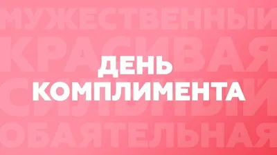 24 Января!С Днём Комплиментов! #сднемкомплимента #денькомплиментов #2... |  TikTok