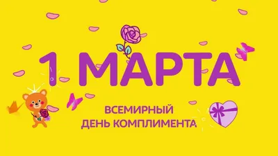 1 марта - Всемирный день комплимента | ГБУЗ \"Самарский областной  клинический противотуберкулезный диспансер имени Н.В.Постникова\"