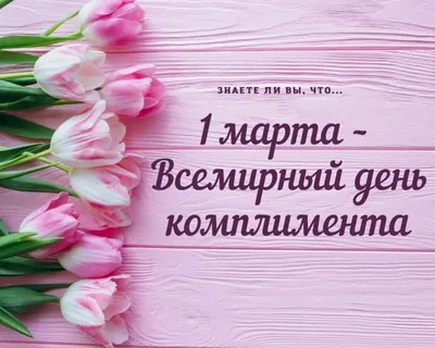 1 марта - Всемирный день комплимента | ГБУЗ \"Самарский областной  клинический противотуберкулезный диспансер имени Н.В.Постникова\"