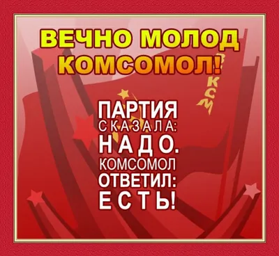 День ВЛКСМ ☭ Поздравление С Днём Комсомола 2021 ☭ День рождения комсомола -  YouTube