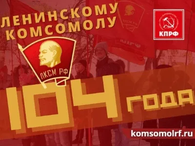 С Днем комсомола, дорогие друзья! | 29.10.2023 | Дмитриев - БезФормата