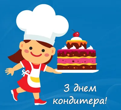 Сегодня мой профессиональный праздник - день кондитера 🎂🍰🧁🍩🍫  Поздравляю, дорогие коллеги😃 Пусть бисквит не опадает, ганаш не… |  Instagram