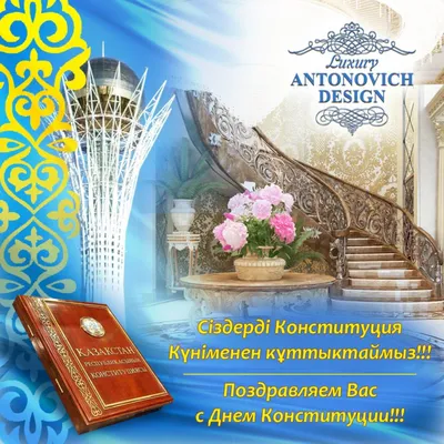 Поздравляем с Днем Конституции Республики Казахстан! - Antonovych Design