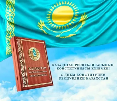 Кульгинов поздравил жителей столицы с Днем Конституции - el.kz