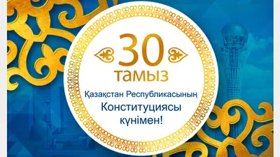 30 августа - День Конституции Республики Казахстан.