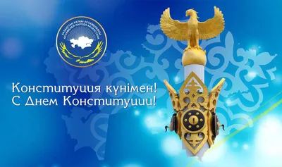С Днем Конституции Республики Казахстан