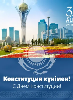 ВШБ: С Днем Конституции Республики Казахстан!