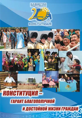 Поздравляем с Днем Конституции Республики Казахстан! | АО «ЦАЭК»