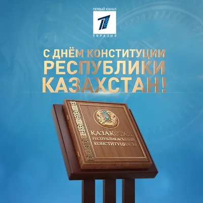 Туса KZ on X: \"30 августа - День Конституции Республики Казахстан!  https://t.co/9cPMp0ekaz\" / X