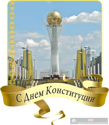 День Конституции » Карагандинская областная аcсоциация футбола
