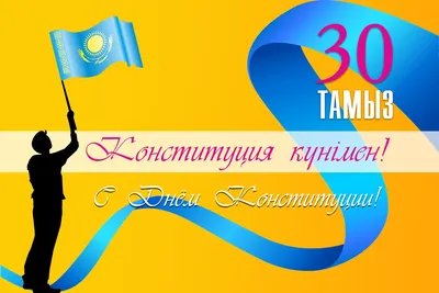 С Днем Конституции Республики Казахстан! – Городская больница скорой  неотложной помощи города Алматы