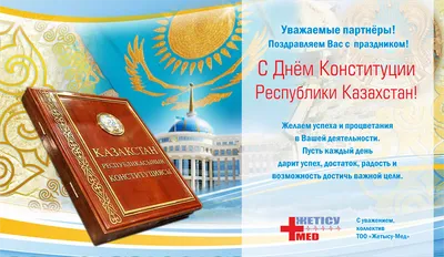 Поздравляем с Днем Конституции Казахстана. Желаем процветания и  благополучия нашей стране. Крепкого здоровья и счастья вам и вашим семьям!…  | Instagram