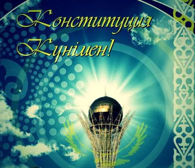 🇰🇿Поздравляем вас с Днём Конституции Республики Казахстан! ⠀ 🇰🇿Хотим  пожелать в этот праздничный день хорошего отдыха в кругу друзей и… |  Instagram
